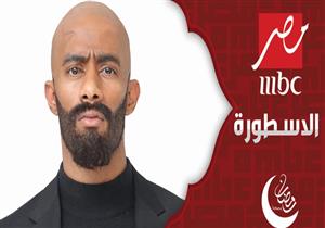 بالصور- MBC مصر تكشف علاقة محمد رمضان بتوأمه في "الأسطورة"