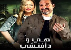 مسلسل "هي ودافنشي" - الحلقة التاسعة