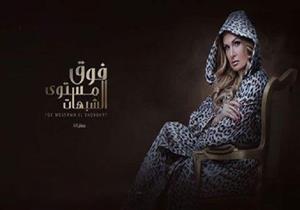 مسلسل "فوق مستوى الشبهات" - الحلقة التاسعة