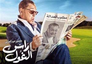 مسلسل "راس الغول" - الحلقة الخامسة عشر