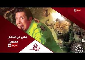 "هاني في الأدغال" يحقق 20 مليون مشاهدة على "يوتيوب"