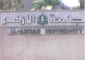 جامعة الأزهر تستعد لتنسيق قبول الناجحين في الثانوية الأزهرية