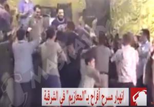 بالفيديو - انهيار مسرح أفراح بـ"المدعوين" في الشرقية