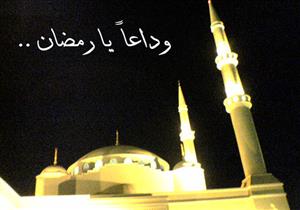 كيف نُحسن وداع شهر رمضان؟