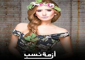 مسلسل "أزمة نسب" - الحلقة الأخيرة