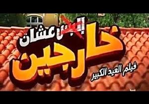 قبل "إلبس عشان خارجين".. تعرف على أفلام اعترضت الرقابة على عناوينها