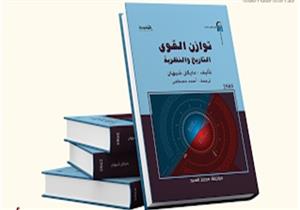 "توازن القوي .. التاريخ والنظرية" أحدث إصدارات "المحروسة"