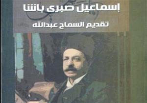 ديوان إسماعيل صبرى يصدر عن الهيئة المصرية العامة للكتاب