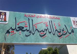 11 مدرسة جديدة في الوادي الجديد تدخل الخدمة غدًا