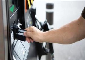 البترول: تطبيق المرحلة الثانية من كروت البنزين تأخر عامًا ونصف