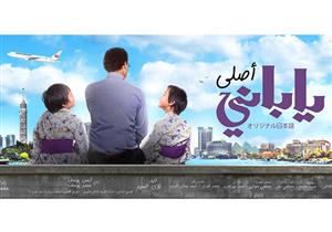 الليلة .. العرض الخاص لـفيلم "ياباني أصلي"