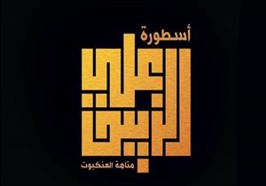 "أروما" تفرج عن الطبعة الثانية من "علي الزيبق" في معرض الكتاب