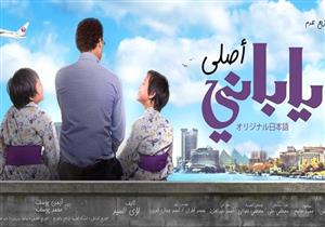 الأربعاء.. عرض خاص لفيلم "ياباني أصلي"