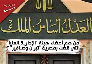 من هم أعضاء "الإدارية العليا" التي قضت بمصرية تيران وصنافير؟ (انفوجراف)​