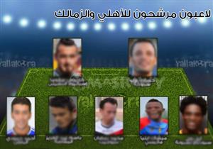 صورة .. "تشكيل" العشرة المرشحون لدعم الأهلى والزمالك