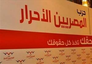 "أمناء المصريين الأحرار" لإدارة الحزب: خوضوا معركتكم بشرف لمرة واحدة.. وكفاكم تمسحًا بمؤسسات الدولة