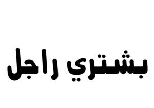 مصرية تعرض 1000 دولار لمن يتزوجها.. وهجوم علماء الدين والنفس