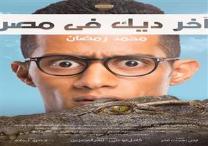 "آخر ديك في مصر" يشعل المنافسة بين أفلام موسم منتصف العام الدراسي