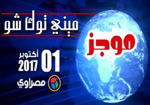 أبرز ما تناولته الميديا المصرية خلال 24 ساعة - (محدث)