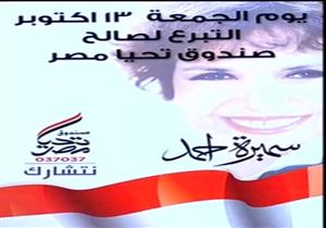 سميرة أحمد تكشف عن مبادرة بيع ملابس أعمالها الفنية لصالح تحيا مصر