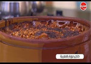 طريقة عمل "طاجن موزة بالمغربية"- الشيف شربيني