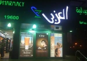 اليوم.. محاكمة "العزبي" بتهمة ممارسة مهنة الصيدلة دون ترخيص