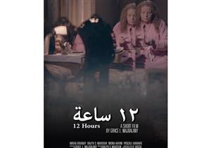 صدمة أم بموت ابنها في "12 ساعة " بـ"الإسكندرية السينمائي"