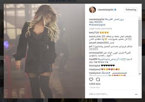 نوال الزغبي تنشر صورة من كواليس كليب "برج الحمل"