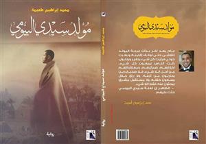 الرقابة تجيز "مولد سيدي البيومي" وصنّاع العرض يستعدون لتقديمه قريبًا