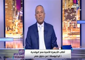 أحمد موسى يناشد الأمن بمنع صاحبة الـ"100 ألف علاقة جنسية" من دخول مصر-فيديو