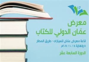 ​مصر ضيف الشرف لمعرض عمان الدولي للكتاب