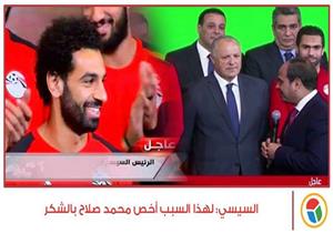 السيسي: لهذا السبب أخص محمد صلاح بالشكر