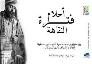  اليوم.. معرض "أحلام فترة النقاهة" في ساقية الصاوي