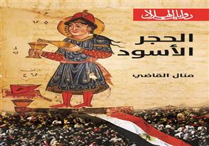 يوم الأربعاء المقبل.. مناقشة رواية "الحجر الأسود"