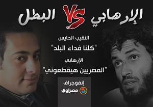 إنفوجرافيك.. (الإرهابي VS البطل)