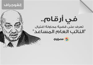 إنفوجرافيك| في أرقام.. تعرف على قضية محاولة "اغتيال النائب العام المساعد"