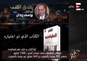 عمرو أديب: مناقشة يوسف زيدان لكتاب الطواسين للحلاج 