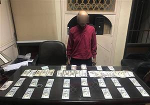 ضبط عاطل لاتجاره في النقد الأجنبي وبحوزته 20 ألف دولار بعابدين 