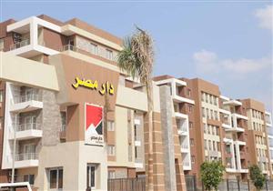 بالأرقام.. مواعيد تسليم شقق "دار مصر" بالقاهرة الجديدة