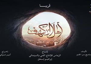 مؤلف فيلم "الكهف" : غيرنا الأسم لعدم الخلط مع قصة "أهل الكهف" بالقرأن