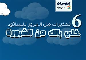 إنفوجرافيك| 6 تحذيرات من المرور للسائق.. "خلي بالك من الشبورة"