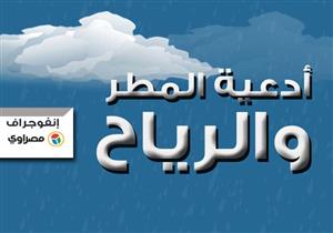 إنفوجراف - دعاء المطر والرياح وما بعد المطر كما روى عن الرسول