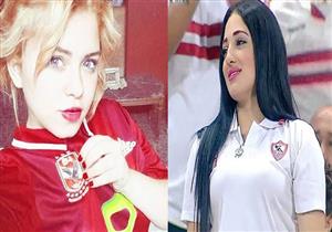  بالصور..أشهر إطلالات مشجعات الأهلي والزمالك 