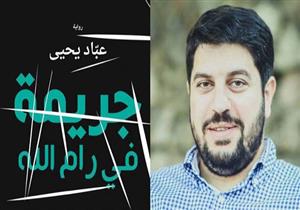 حوار- صاحب "جريمة في رام الله": تداولها إلكترونيًا تحدى المنع.. وبطل الرواية "المثلي" نبش تقاليد المجتمع