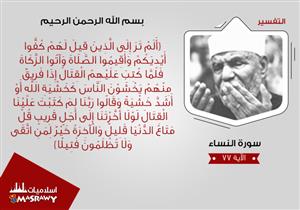 خواطر الشعراوي.. لمصير من يكفوا أيديهم عن القتال فى سبيل الله