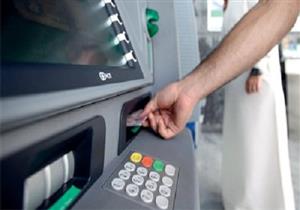 رسوم على الإيصال.. بدء العد التنازلي لإعفاء عمولات السحب النقدي من ATM