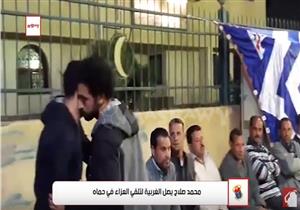 بالفيديو.. محمد صلاح يصل الغربية لتلقي العزاء في حماه