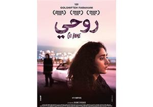 "روحي" يشارك في مهرجان "طريق الحرير السينمائي" بأيرلندا