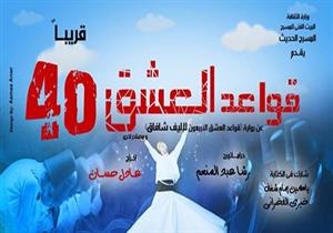 الاثنين.. رئيس البيت الفني للمسرح يعلن تفاصيل "قواعد العشق 40"