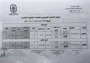 "مصراوي" ينشر جداول الامتحانات التجريبية لطلاب الثانوية الأزهرية بنظام "البوكليت"